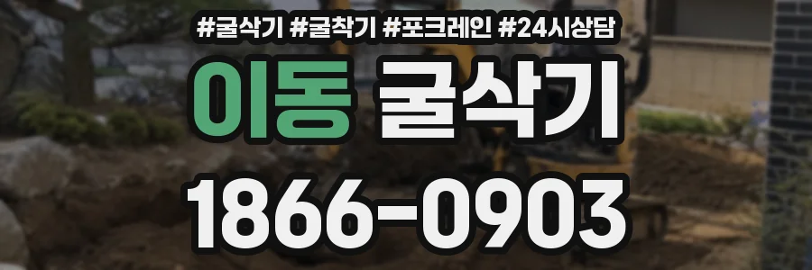 이동 굴삭기