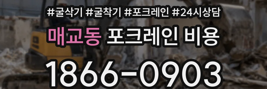 매교동 포크레인 비용