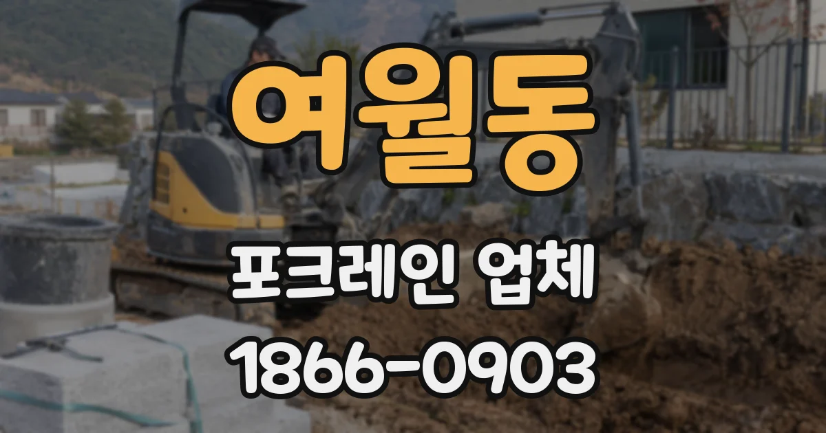 여월동 포크레인 업체
