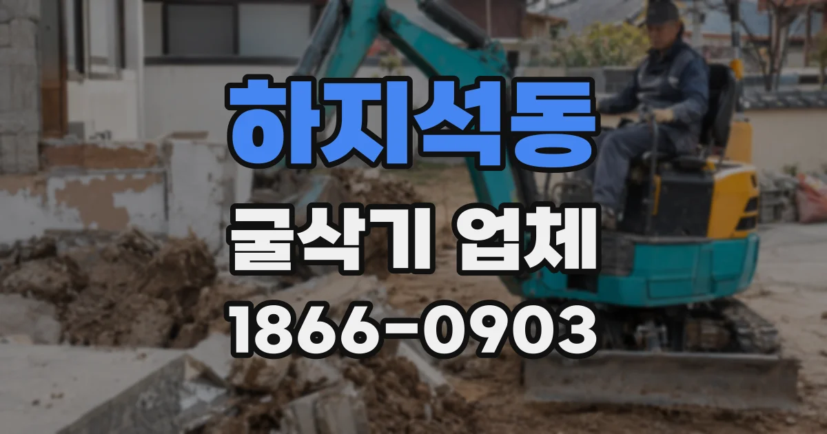 하지석동 굴삭기 업체