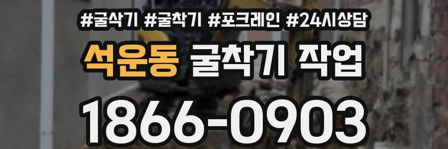 석운동 굴착기 작업