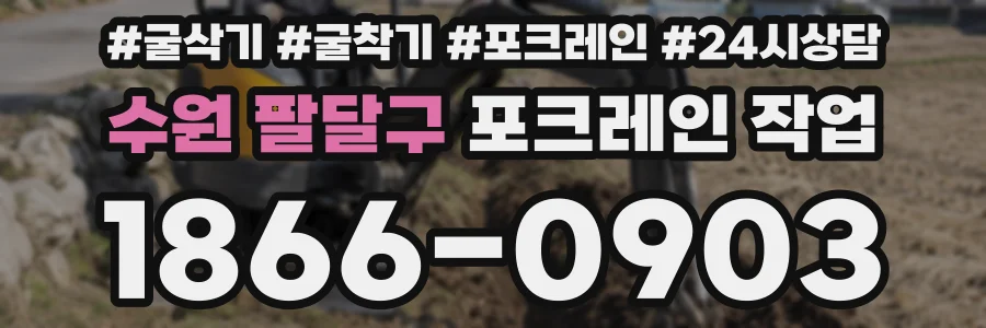 수원 팔달구 포크레인 작업