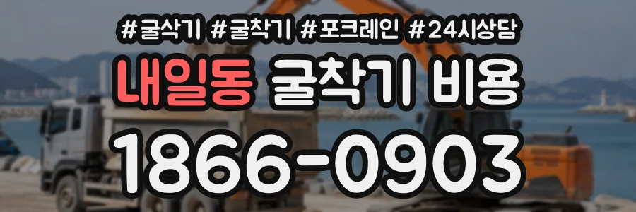 내일동 굴착기비용 상담 전화 1866-0903