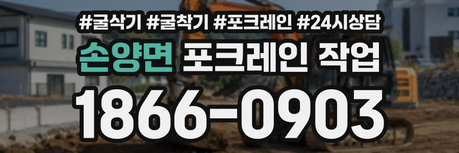 손양면 포크레인작업 상담 전화 1866-0903