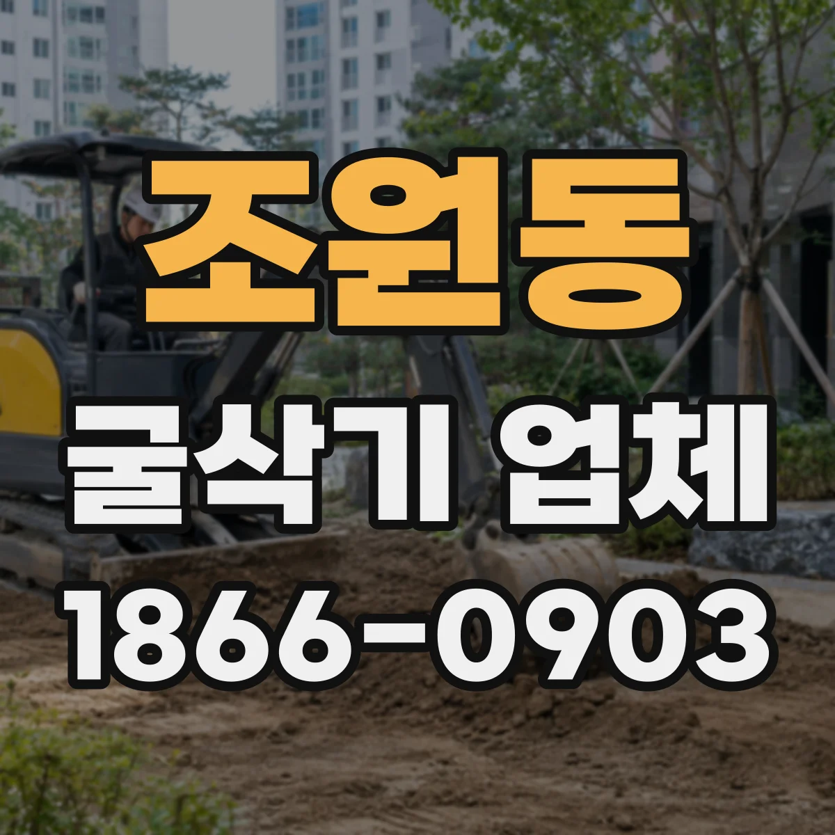 조원동 굴삭기 업체