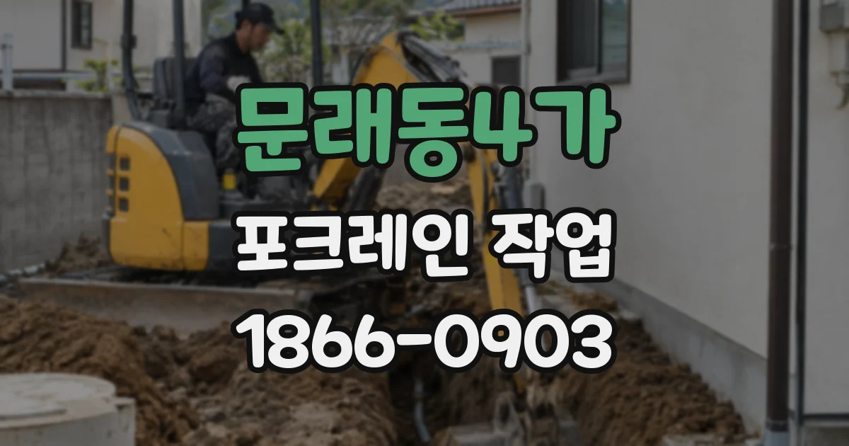 문래동4가 포크레인 작업