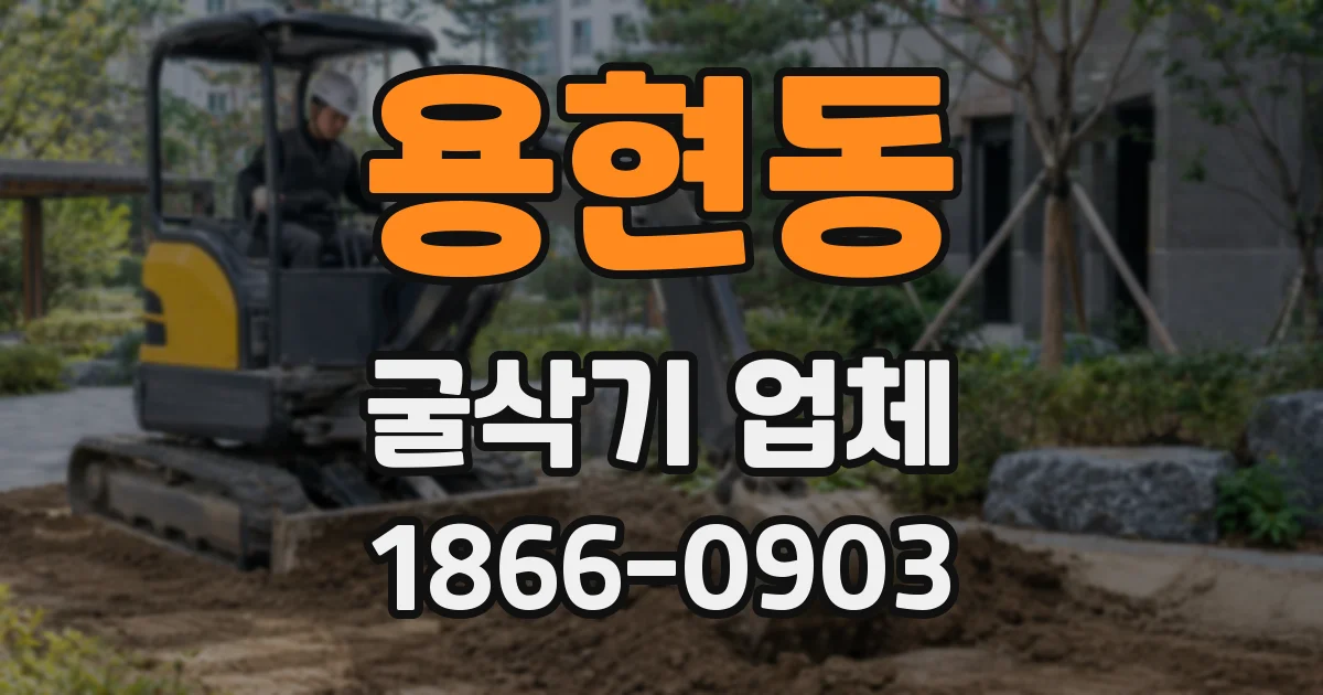용현동 굴삭기 업체