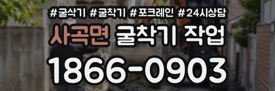 사곡면 굴착기작업 상담 전화 1866-0903