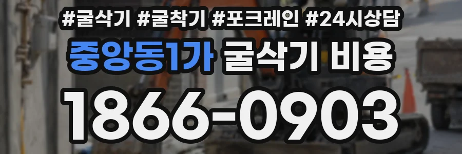 중앙동1가 굴삭기 비용