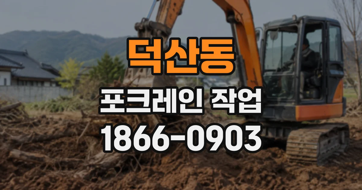 덕산동 포크레인작업