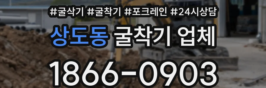 상도동 굴착기 업체