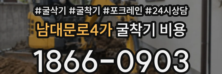 남대문로4가 굴착기 비용
