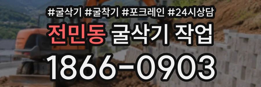 전민동 굴삭기작업 상담 전화 1866-0903