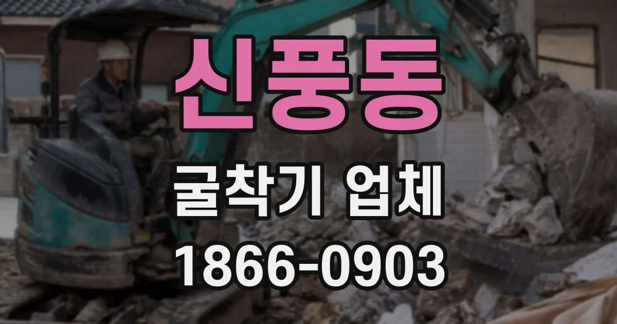 신풍동 굴착기 업체