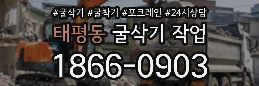 태평동 굴삭기작업 상담 전화 1866-0903