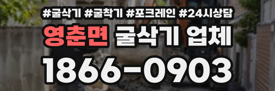 영춘면 굴삭기업체 상담 전화 1866-0903