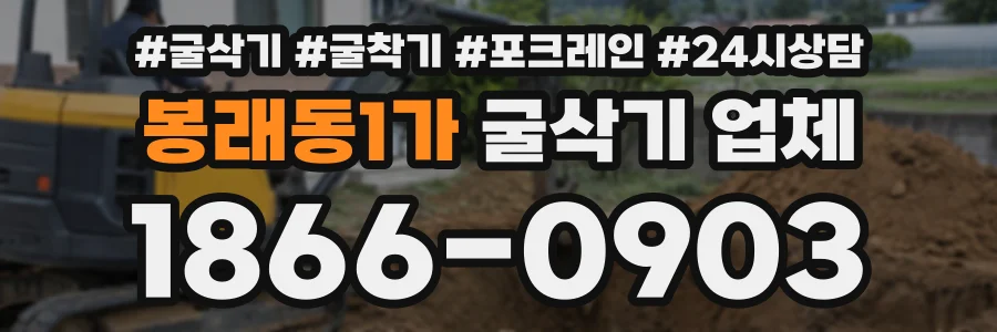 봉래동1가 굴삭기업체 상담 전화 1866-0903