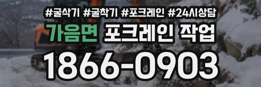 가음면 포크레인작업 상담 전화 1866-0903
