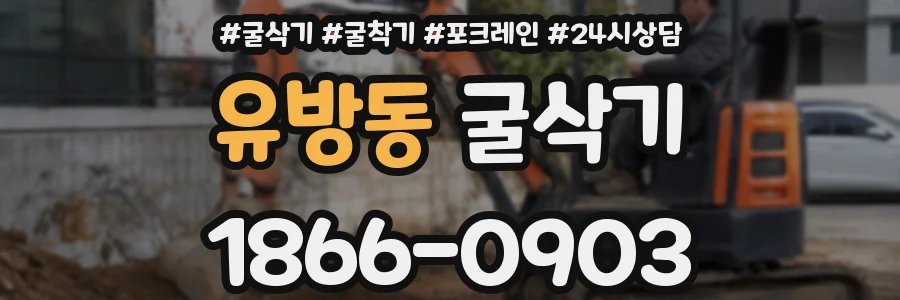 유방동 굴삭기
