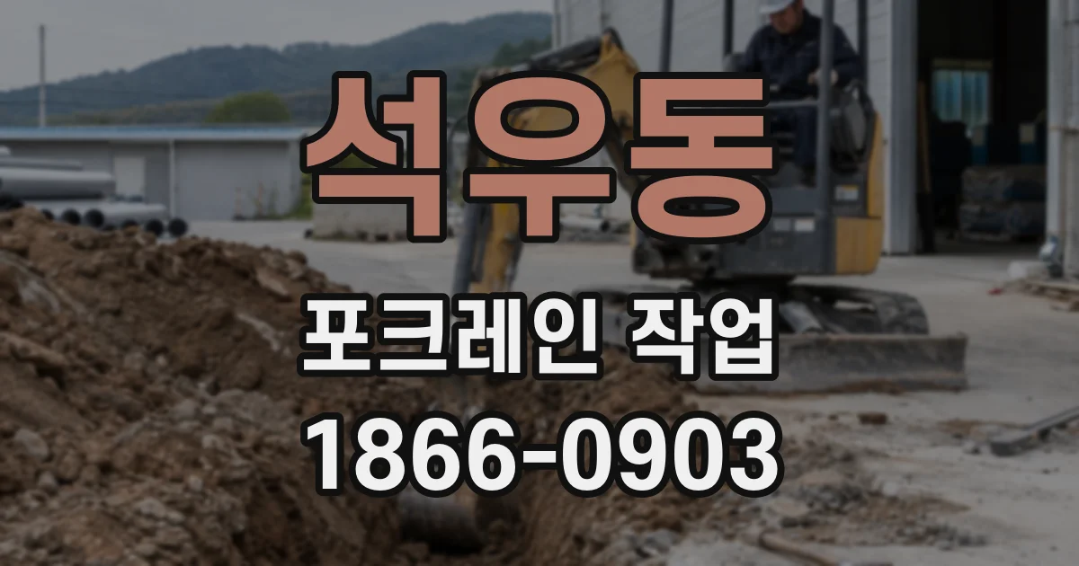석우동 포크레인 작업