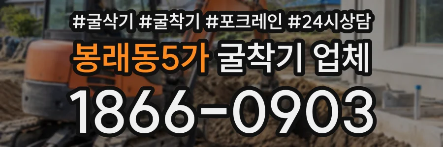 봉래동5가 굴착기업체 상담 전화 1866-0903