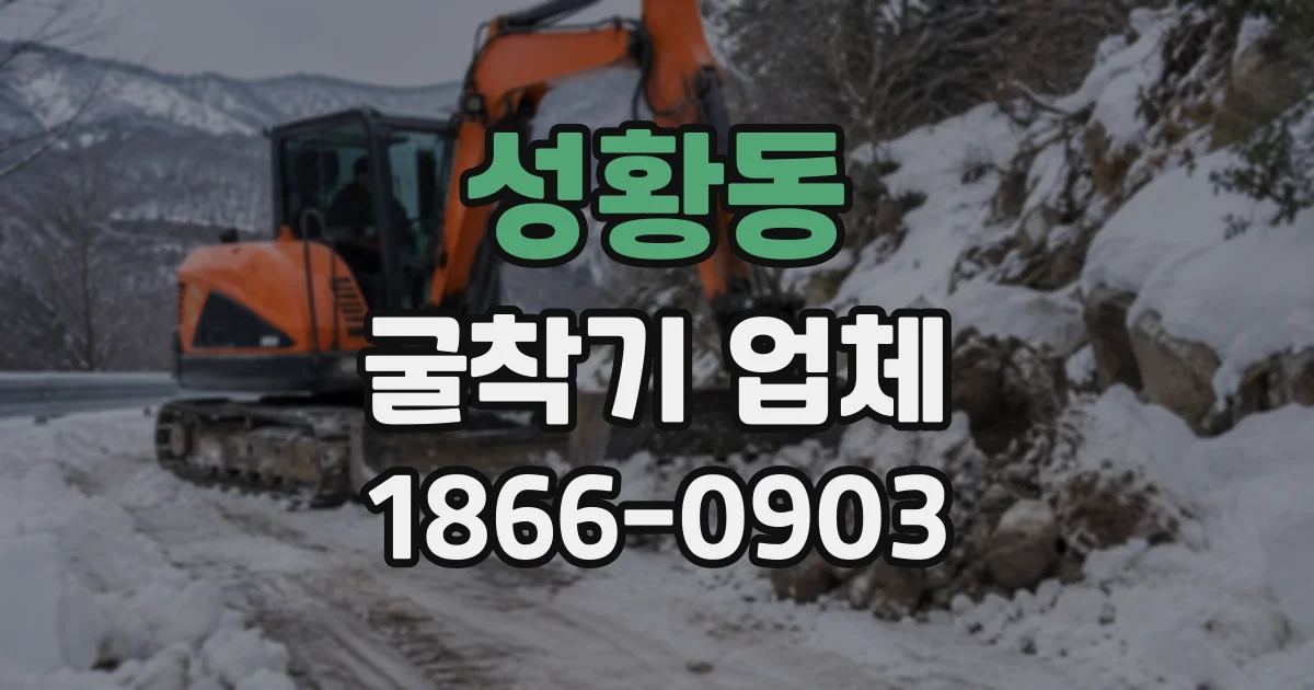 성황동 굴착기업체
