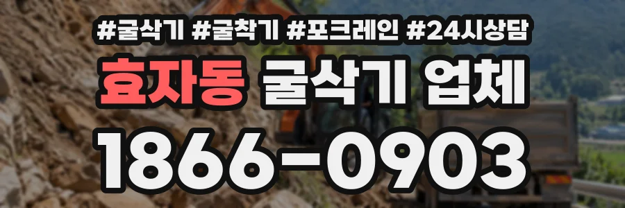 효자동 굴삭기업체 상담 전화 1866-0903