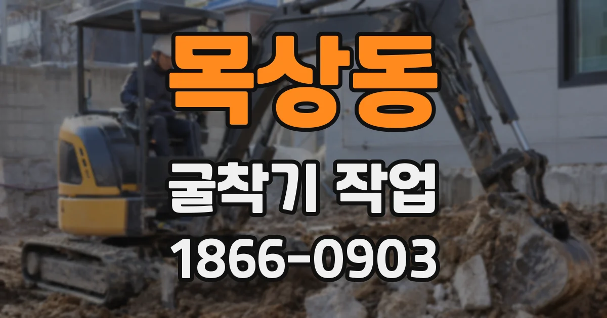 목상동 굴착기 작업
