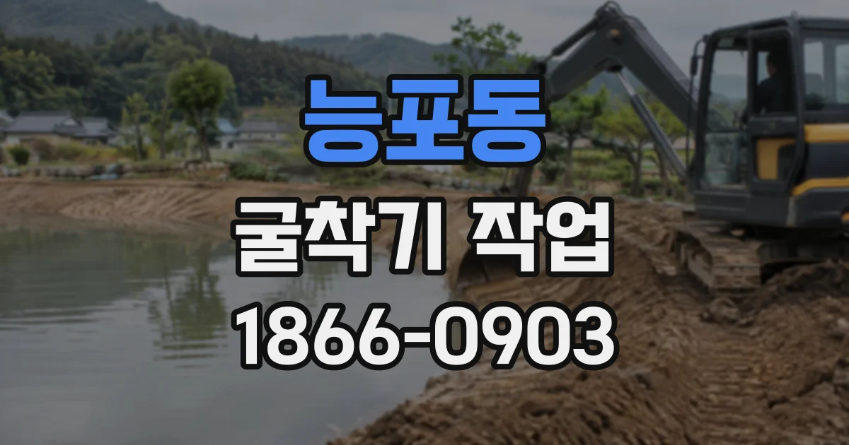 능포동 굴착기작업