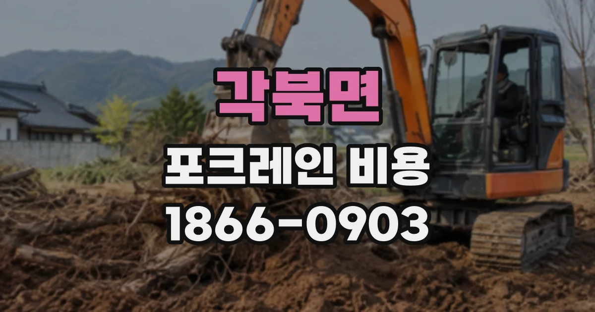 각북면 포크레인비용