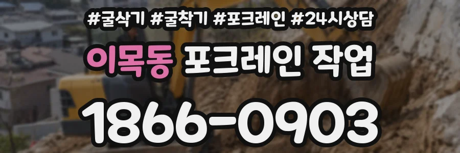 이목동 포크레인 작업