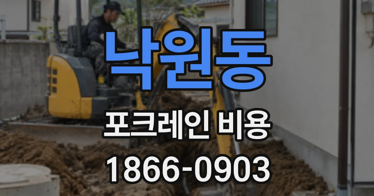 낙원동 포크레인 비용