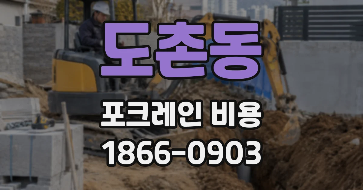 도촌동 포크레인 비용