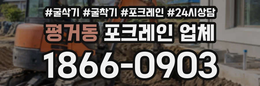 평거동 포크레인업체 상담 전화 1866-0903