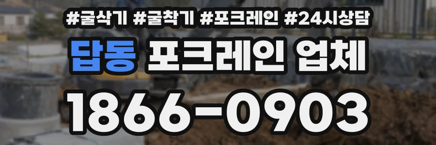 답동 포크레인 업체