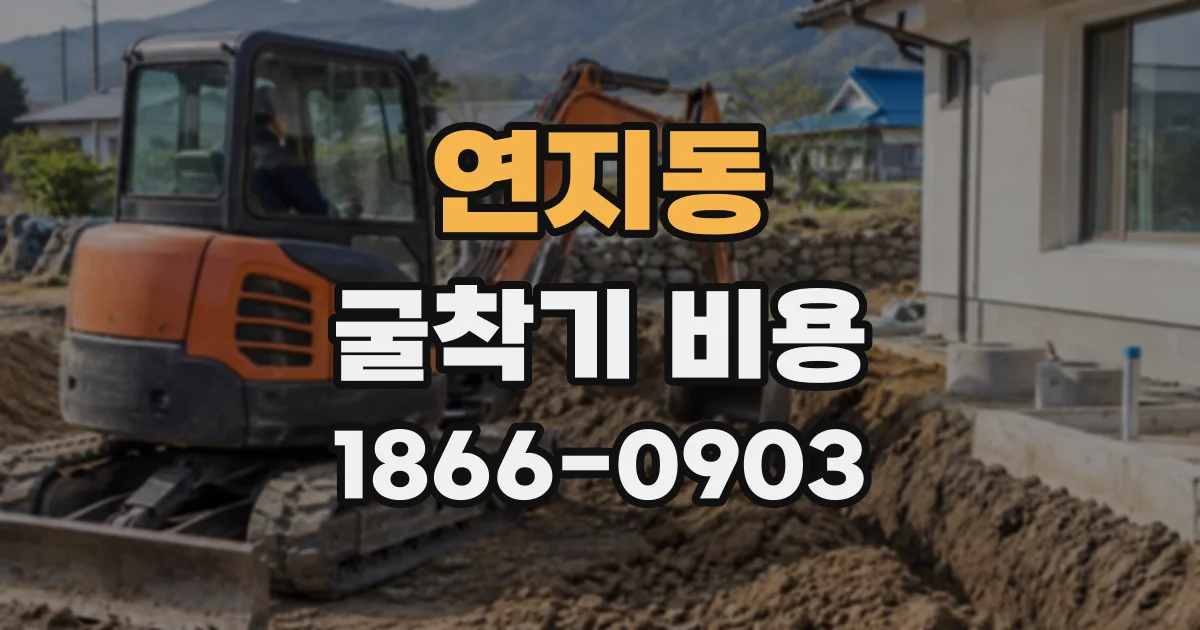 연지동 굴착기비용
