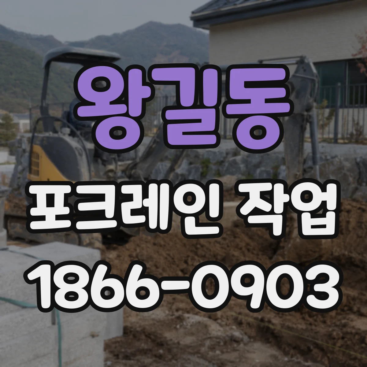 왕길동 포크레인 작업