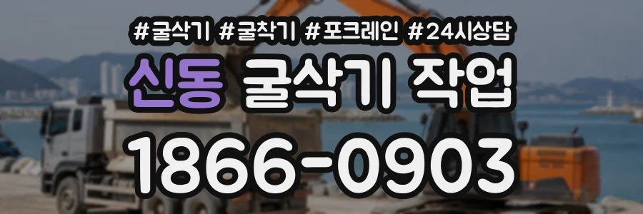 신동 굴삭기작업 상담 전화 1866-0903