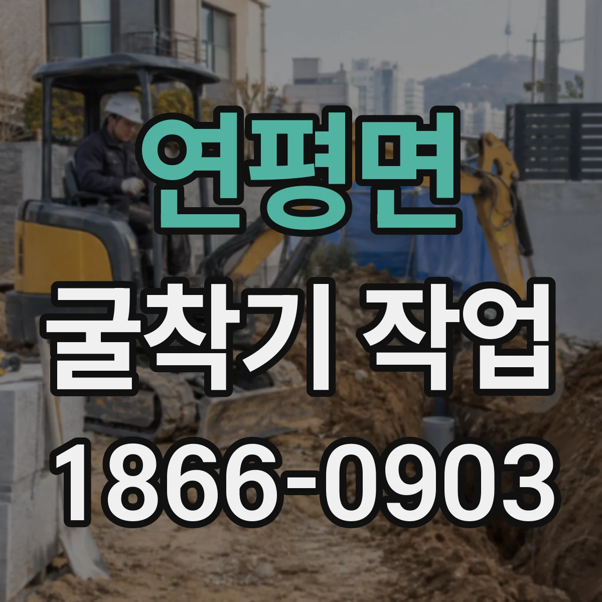 연평면 굴착기 작업
