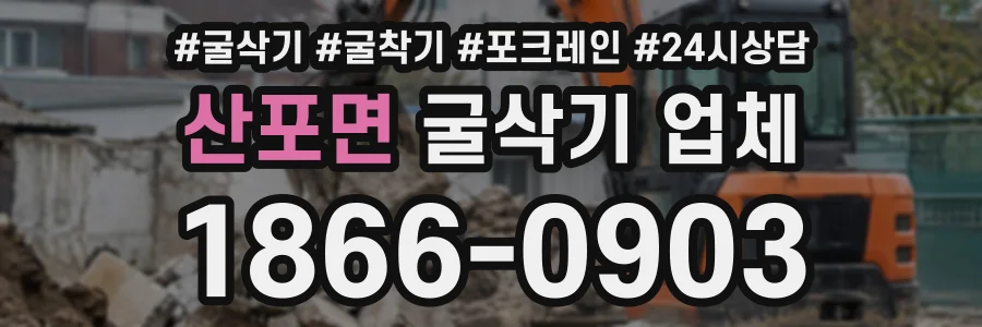 산포면 굴삭기업체 상담 전화 1866-0903