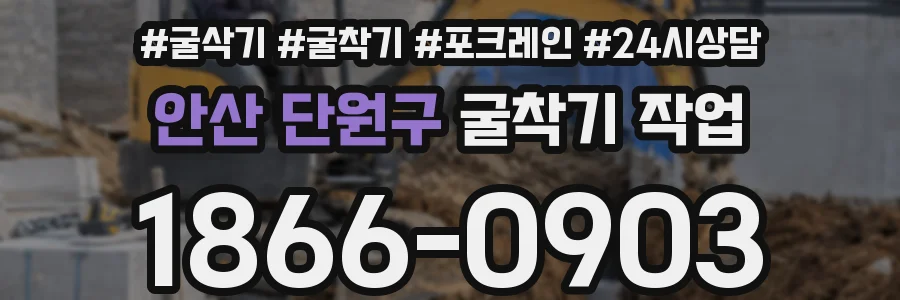 안산 단원구 굴착기 작업