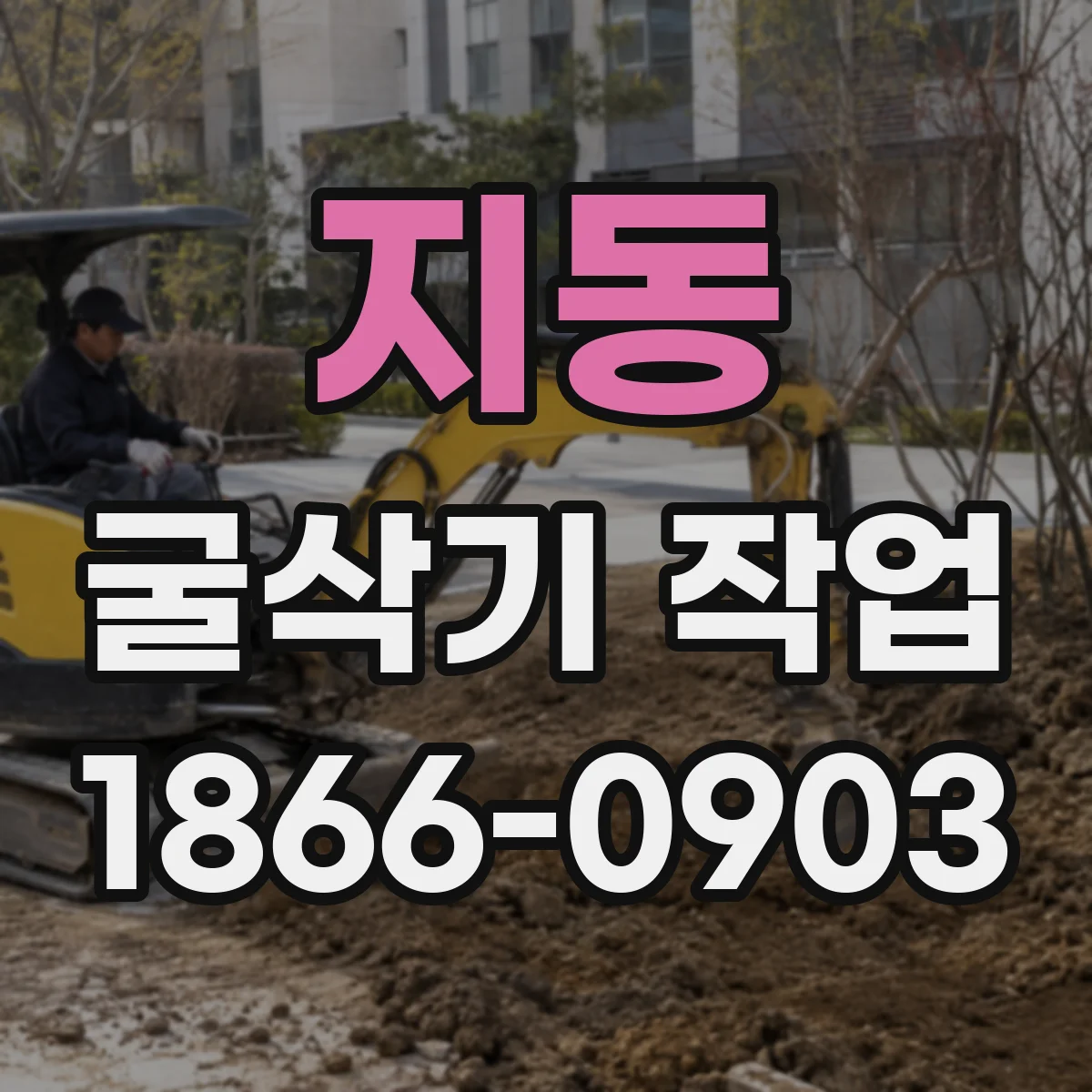 지동 굴삭기 작업