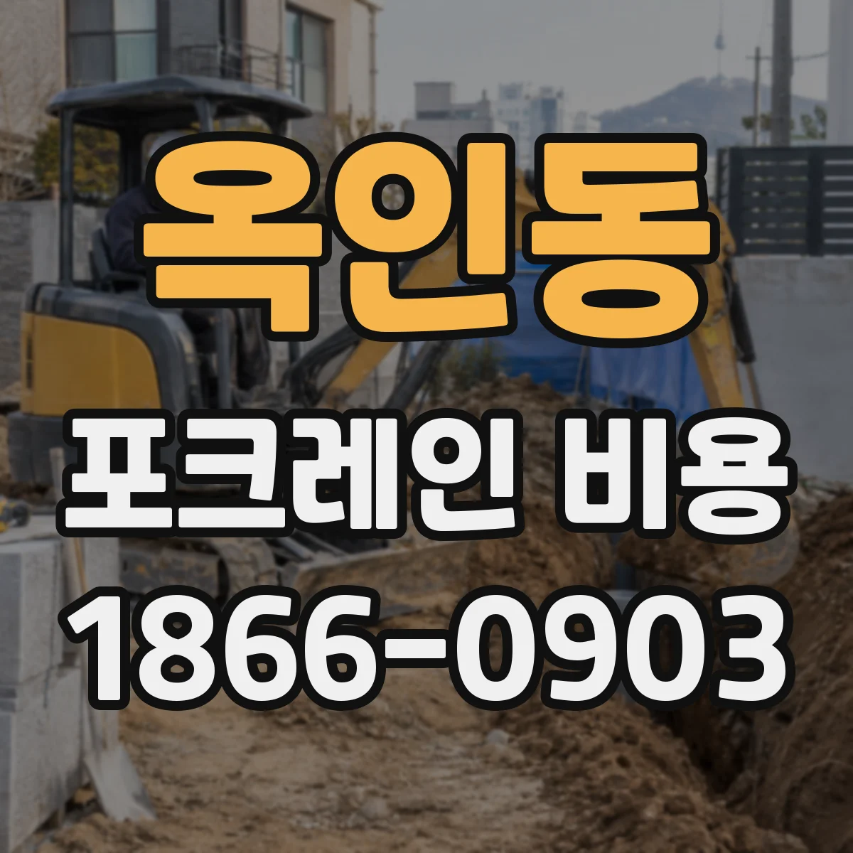옥인동 포크레인 비용