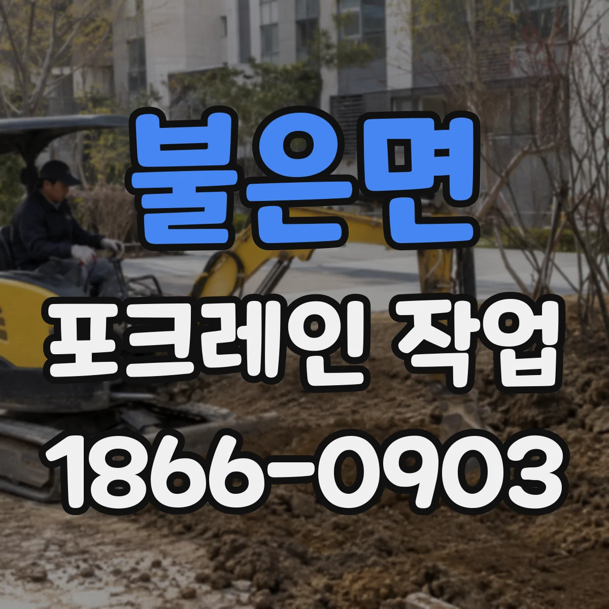 불은면 포크레인 작업