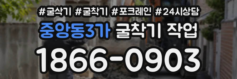 중앙동3가 굴착기작업 상담 전화 1866-0903