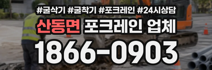 산동면 포크레인업체 상담 전화 1866-0903