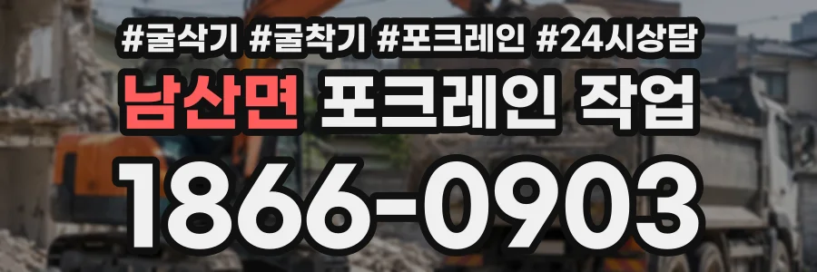 남산면 포크레인작업 상담 전화 1866-0903