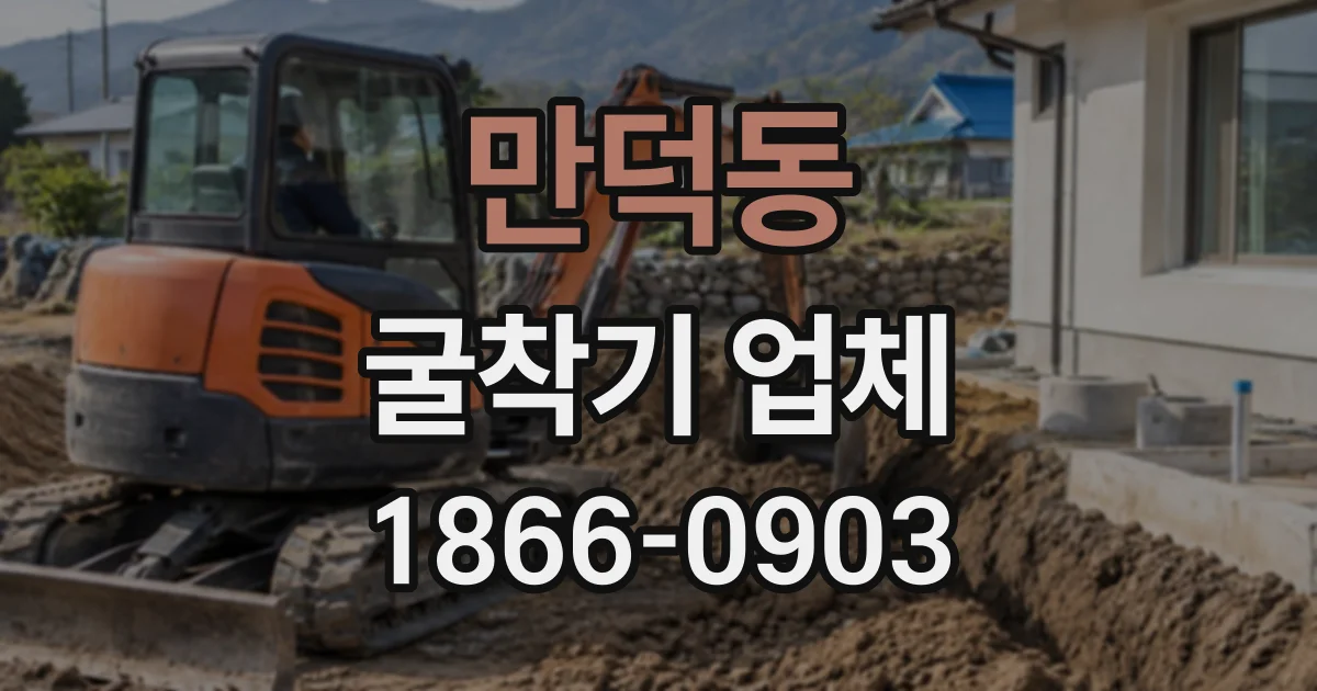 만덕동 굴착기업체