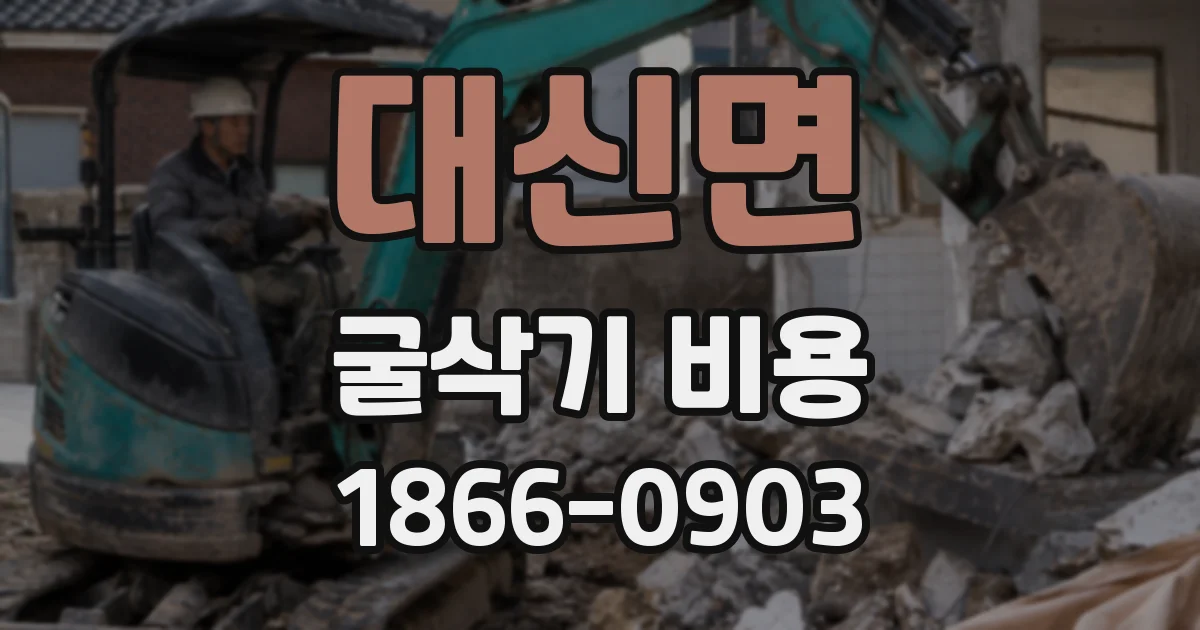 대신면 굴삭기 비용