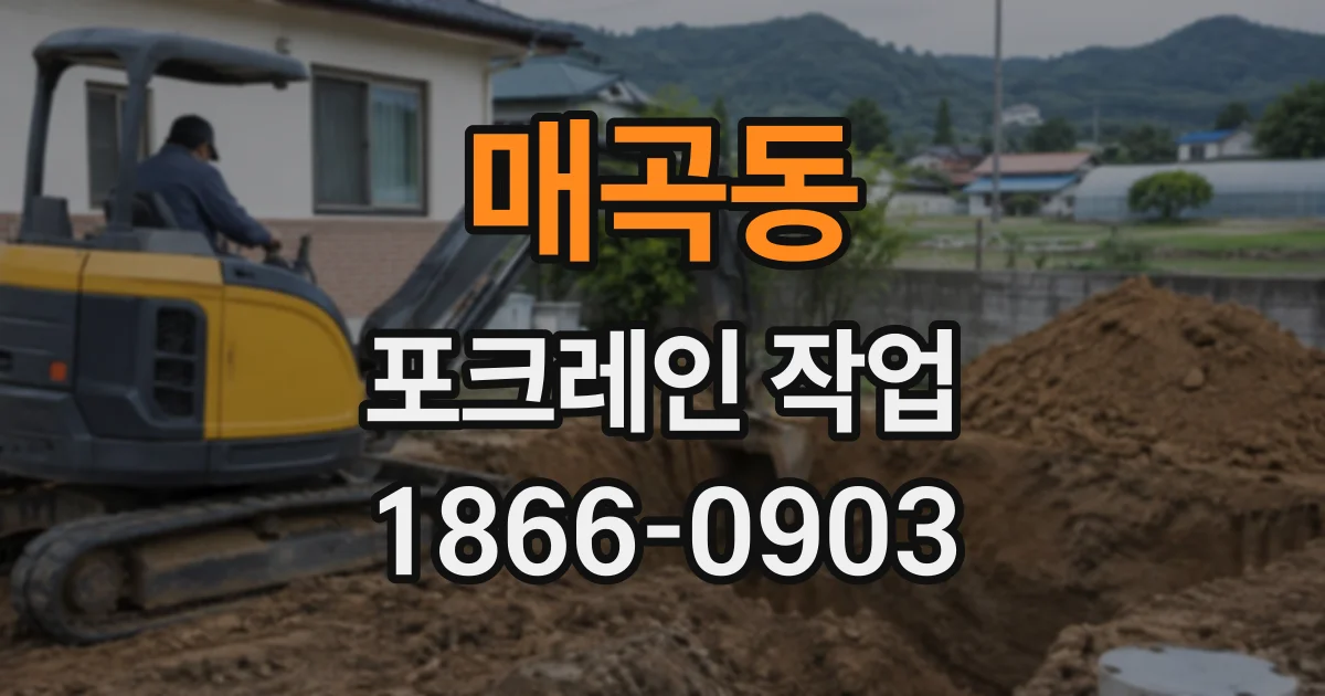 매곡동 포크레인작업